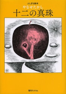 十二の真珠/やなせたかし