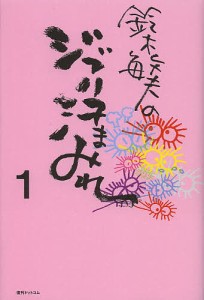 鈴木敏夫のジブリ汗まみれ 1/鈴木敏夫