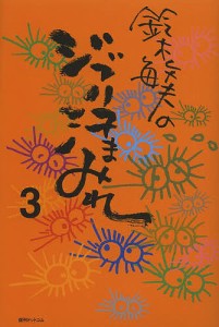 鈴木敏夫のジブリ汗まみれ 3/鈴木敏夫