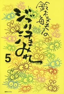 鈴木敏夫のジブリ汗まみれ 5/鈴木敏夫