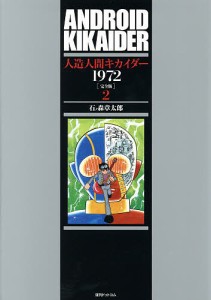 人造人間キカイダー1972 完全版 2/石ノ森章太郎