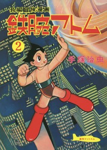 鉄腕アトム 長編冒険漫画 2 復刻版/手塚治虫