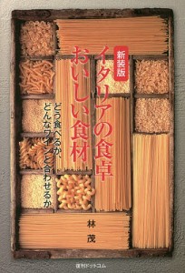 イタリアの食卓おいしい食材 どう食べるか、どんなワインと合わせるか 新装版/林茂