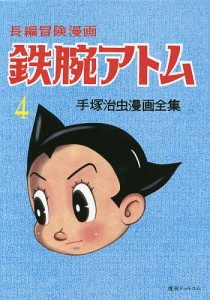 鉄腕アトム　長編冒険漫画　４　復刻版/手塚治虫