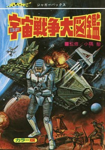 SF宇宙戦争大図鑑 カラー版 復刻版/小隅黎