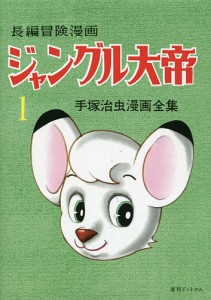 ジャングル大帝 長編冒険漫画 1 復刻版/手塚治虫