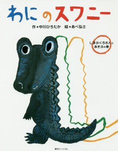 わにのスワニー しまぶくろさんとあそぶの巻/中川ひろたか/あべ弘士