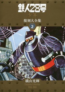 鉄人28号《少年オリジナル版》復刻大全集 UNIT2/横山光輝