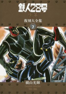 鉄人28号《少年オリジナル版》復刻大全集 UNIT7/横山光輝