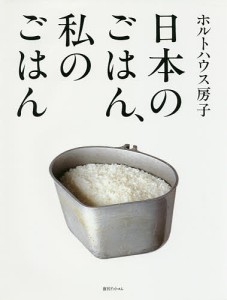 日本のごはん、私のごはん/ホルトハウス房子