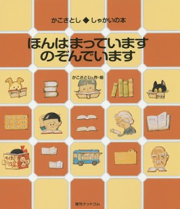 ほんはまっていますのぞんでいます/かこさとし