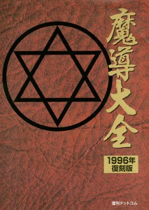 魔導大全 1996年・復刻版/Ｄ４エンタープライズ/セガホールディングス