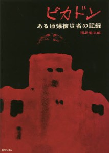 ピカドン ある原爆被災者の記録/福島菊次郎