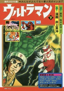 ウルトラマン 現代コミクス版 下/井上英沖/佐々木守/山田正弘