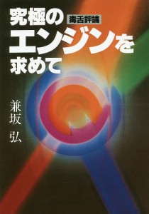 究極のエンジンを求めて 毒舌評論/兼坂弘