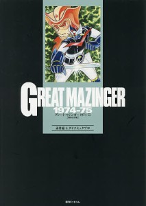 グレート・マジンガー1974-75 初出完全版/永井豪/ダイナミックプロ