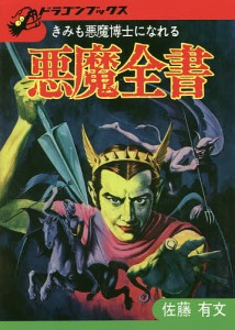 悪魔全書 きみも悪魔博士になれる 復刻版/佐藤有文