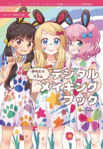 季刊エス×ワコムデジタルメイキングブック ワコム公認!「ペンタブレットdeアート投稿コンテスト」10周年記念/季刊エス編集部