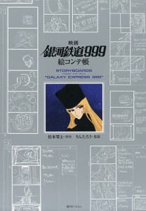 映画銀河鉄道999絵コンテ帳/松本零士/りんたろう