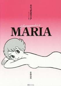 やけっぱちのマリア オリジナル版/手塚治虫