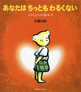 あなたはちっともわるくない/安藤由紀