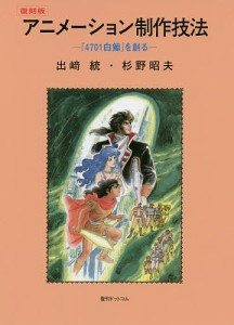 アニメーション制作技法 『4701白鯨』を創る 復刻版/出崎統/杉野昭夫