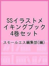 SSイラストメイキングブック 4巻セット/スモールエス編集部
