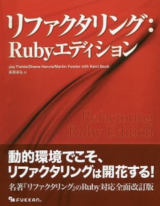 リファクタリング:Rubyエディション/ＪａｙＦｉｅｌｄｓ/ＳｈａｎｅＨａｒｖｉｅ/ＭａｒｔｉｎＦｏｗｌｅｒ
