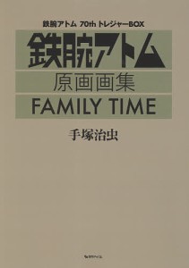 FAMILY TIME 鉄腕アトム70thトレジャーBOX 鉄腕アトム原画画集/手塚治虫