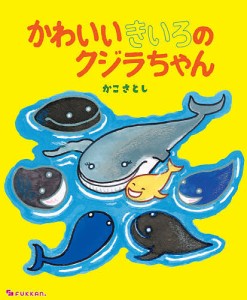 かわいいきいろのクジラちゃん/かこさとし