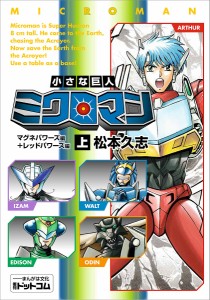 小さな巨人ミクロマン マグネパワーズ編+レッドパワーズ編 上/松本久志