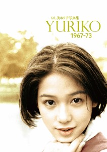 YURIKO 1967-73 ひし美ゆり子写真集