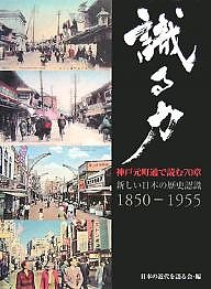 識る力-神戸元町通で読む70章 新しい日本の歴史認識1850-1955/日本の近代を語る会