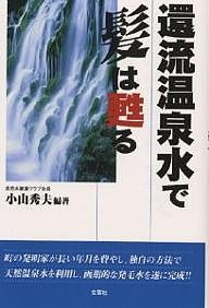 還流温泉水で髪は甦る/小山秀夫