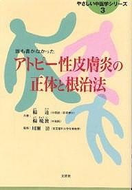 アトピー性皮膚炎の正体と根治法 誰も書かなかった/楊達/楊暁波