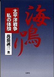 海鳴り 太平洋戦争・私の体験/萬濃誠三