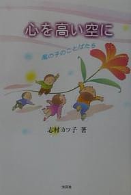 心を高い空に 風の子のことばたち/志村カツ子