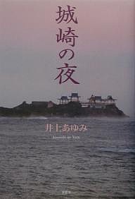 城崎の夜/井上あゆみ