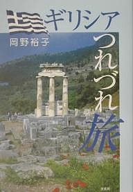 ギリシアつれづれ旅/岡野裕子