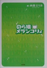のら猫メランコリィ/内田エリカ