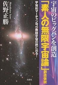 「素人の無限宇宙論」創造仮説 宇宙のビッグバンを創造 宇宙船マーチャン号が無限宇宙の旅に出る!/佐野正勝