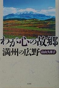 わが心の故郷 満州の広野/畠山久米子