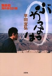 ぶわっはっは　無鉄砲海外移住計画/平田宜弘