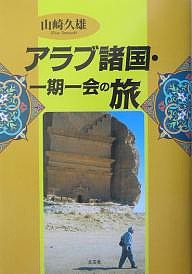 アラブ諸国・一期一会の旅/山崎久雄