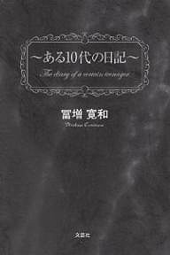 ある１０代の日記/冨増寛和