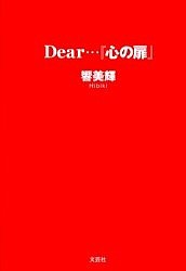 Dear…『心の扉』/響美輝