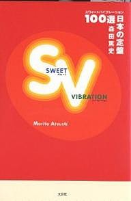 SWEET VIBRATION 日本の定/森田篤史