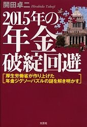 2015年の年金破綻回避 厚生労働省が作/開田卓二