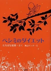 ペシミのダイエット/たちばな若菜/高山ケンタ