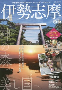 伊勢志摩ぴあ　「伊勢志摩」新発見＆再発見の“ちょこっと旅”へ出かけよう！